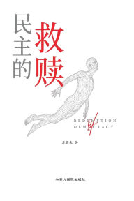 Title: 民主的救赎, Author: 若来 龙