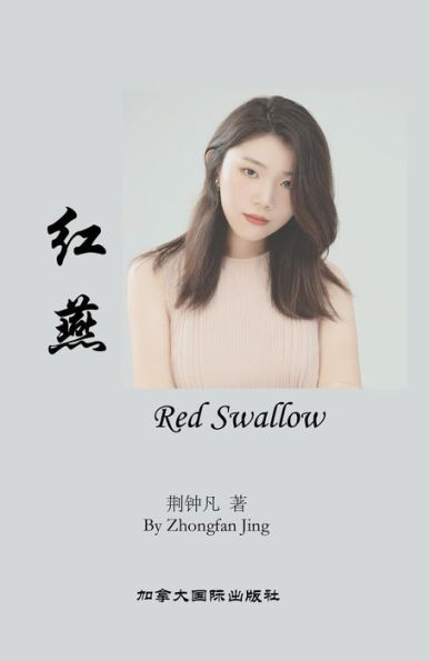 Red Swallow (Chinese Edition)
