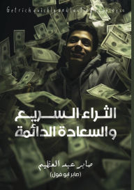Title: الثراء السريع والسعادة الدائمة, Author: صابر يوسف