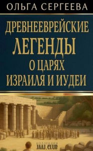 Title: Древнееврейские легенды о царях Израиля l, Author: Ольга Сергеева