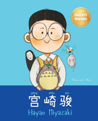 Title: 宫崎骏 (Hayao Miyazaki): Bilingual Chinese-English Children's Biography Book (Written in Simplified Chinese, Pinyin and English), Author: Yeonsil Yoo
