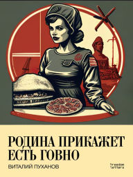 Title: The Motherland Will Order to Eat Shit, Author: Vitaly Pukhanov