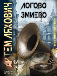 Title: The Lair of Zmievo, Author: Artem Lyakhovich