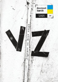 Title: VZ: Portrait against the background of the nation, Author: Dmitry Bykov