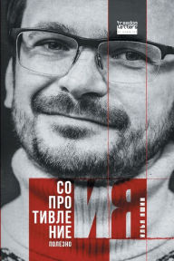 Title: Сопротивление полезно, Author: Илья Яшин