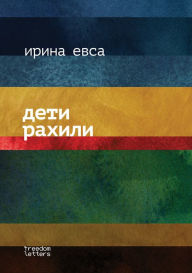 Title: Rachel's children, Author: Irina Evsa