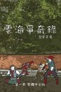 雲海爭奇錄 第一卷: Chronicles of Sea and Cloud