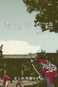 Title: 雲海爭奇錄 第二卷 漢字中文動漫畫: Chronicles of Sea and Cloud Chinese Comic Manga Graphic Novel, Author: 蘆葦草 Reed