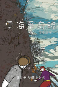 Title: 雲海爭奇錄 第三卷 漢字中文動漫畫: Chronicles of Sea and Cloud Chinese Comic Manga Graphic Novel, Author: 蘆葦草 Reed