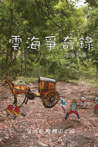 Title: 雲海爭奇錄 第四卷 漢字中文動漫畫: Chronicles of Sea and Cloud Chinese Comic Manga Graphic Novel, Author: 蘆葦草 Reed