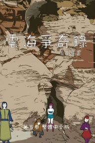 Title: 雲海爭奇錄 第五卷 漢字中文動漫畫: Chronicles of Sea and Cloud Chinese Comic Manga Graphic Novel, Author: 蘆葦草 Reed