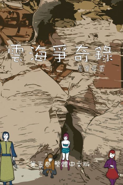 雲海爭奇錄 第五卷 漢字中文動漫畫: Chronicles of Sea and Cloud Chinese Comic Manga Graphic Novel