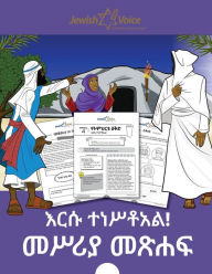 Title: እርሱ ተነሥቶአል! መሥሪያ መጽሐፍ, Author: Pip Reid