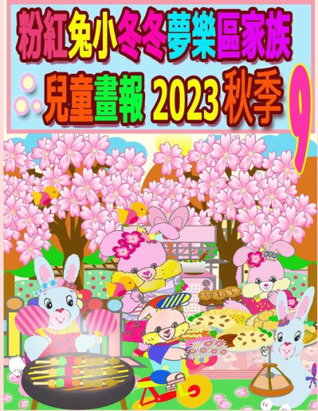 粉紅兔小冬冬夢樂區家族兒童畫報 2023 秋季 9