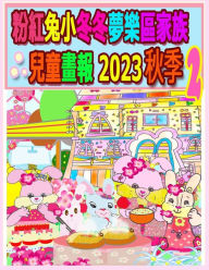 Title: 粉紅兔小冬冬夢樂區家族兒童畫報 2023 秋季 2, Author: Rowena Kong