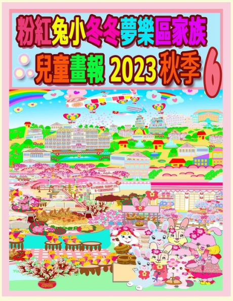 粉紅兔小冬冬夢樂區家族兒童畫報 2023 秋季 6