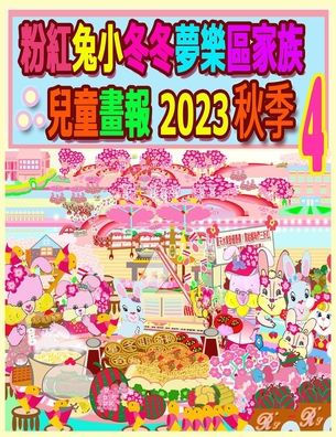 粉紅兔小冬冬夢樂區家族兒童畫報 2023 秋季 4: 歡歡喜喜樂中秋