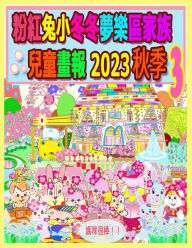 Title: 粉紅兔小冬冬夢樂區家族兒童畫報 2023 秋季 3, Author: Rowena Kong