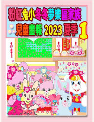 Title: 粉紅兔小冬冬夢樂區家族兒童畫報 2023 夏季 1: 兔兔年的夏天, Author: R Kong