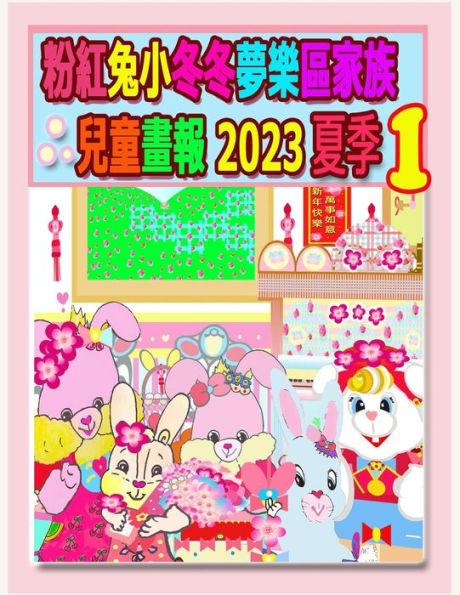 粉紅兔小冬冬夢樂區家族兒童畫報 2023 夏季 1: 兔兔年的夏天