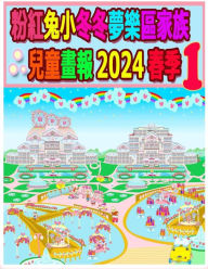 Title: 粉紅兔小冬冬夢樂區家族兒童畫報 2024 春季 1: 我們的兔兔年未完待續, Author: Rowena Kong