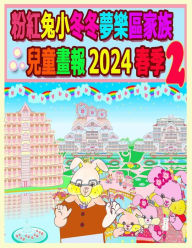 Title: 粉紅兔小冬冬夢樂區家族兒童畫報 2024 春季 2: 我們的兔兔年未完待續, Author: R Kong