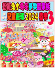 Title: 粉紅兔小冬冬夢樂區家族兒童畫報 2024 春季 3: 我們的兔兔年未完待續, Author: Annie Ho