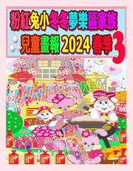 Title: 粉紅兔小冬冬夢樂區家族兒童畫報 2024 春季 3: 我們的兔兔年未完待續, Author: Rolleen Ho