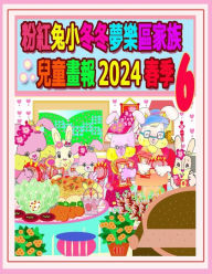 Title: 粉紅兔小冬冬夢樂區家族兒童畫報 2024 春季 6: 我們的兔兔年未完待續, Author: R Kong