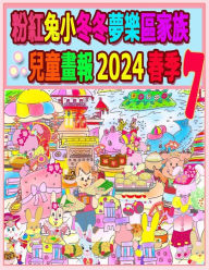 Title: 粉紅兔小冬冬夢樂區家族兒童畫報 2024 春季 7: 我們的兔兔年未完待續, Author: Rolleen Ho