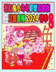 Title: 粉紅兔小冬冬夢樂區家族兒童畫報 2024 春季 8: 我們的兔兔年未完待續, Author: Rowena Kong