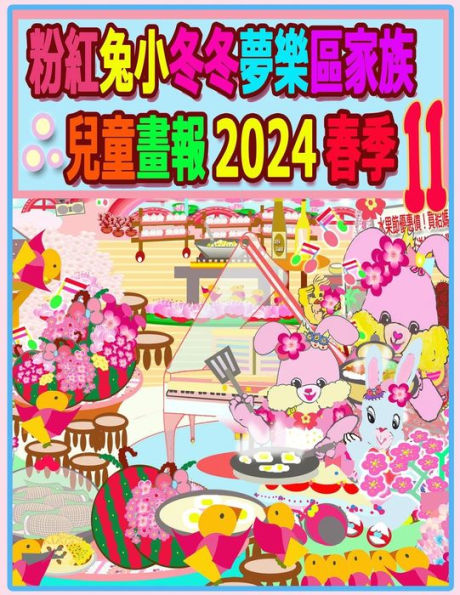 粉紅兔小冬冬夢樂區家族兒童畫報 2024 春季 11: 我們的兔兔年未完待續