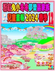 Title: 粉紅兔小冬冬夢樂區家族兒童畫報 2024 春季 12: 我們的兔兔年未完待續, Author: R Kong