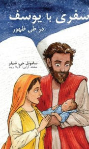Title: سفری با یوسف: در طی ظهور, Author: Samuel G Schaefer