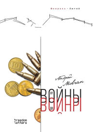 Title: От войны до войны, Author: Андрей Мовчан