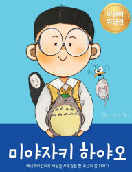 Title: 미야자키 하야오 (Hayao Miyazaki): 애니메이션으로 세상을 사로잡은 한 소년의 꿈 이야ƽ, Author: Yeonsil Yoo