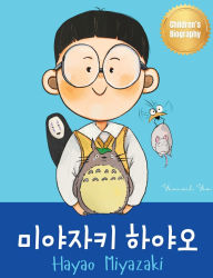 Title: 미야자키 하야오 (Hayao Miyazaki): Bilingual Korean-English Children's Biography Book (Written in Hangul and English), Author: Yeonsil Yoo