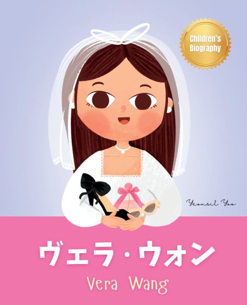 ヴェラ・ウォン (Vera Wang): Bilingual Japanese-English Children's Biography Book (Written in Hiragana, Katakana, Kanji and English) Kids' Book About Courage and Resilience