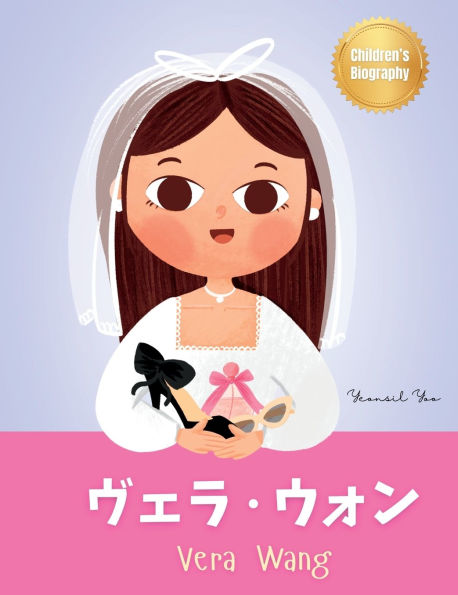 ヴェラ・ウォン (Vera Wang): Bilingual Japanese-English Children's Biography Book (Written in Hiragana, Katakana, Kanji and English) Kids' Book About Courage and Resilience