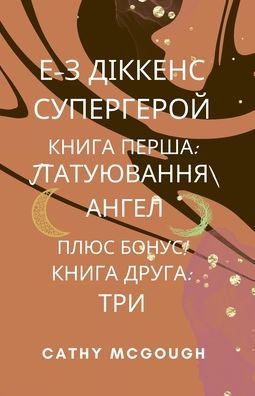 Е-З ДІККЕНС СУПЕРГЕРОЙ КНИГИ ПЕРША І ДРУГА: &