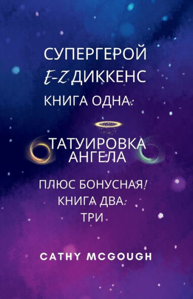 СУПЕРГЕРОЙ E-Z ДИККЕНС ПЕРВАЯ И ВТОРАЯ КНИГИ