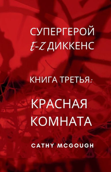 СУПЕРГЕРОЙ E-Z ДИККЕНС КНИГА ТРЕТЬЯ E-Z DICKENS SUPERHERO BOOK 3 RUSSIAN TRANSLATION: &