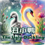 The Ugly Duckling: Classic Story Retold For Kids in English, Chinese, and Pinyin