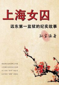 Title: 上海女囚, Author: 孙宝强