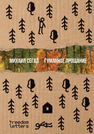 Title: Гуманное прощание, Author: Михаил Сегал