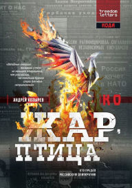 Title: Жар-птица, Author: Андрей Козырев