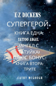 Title: E-Z Dickens СУПЕРГЕРОЙ ПЪРВА И ВТОРА КНИГА: Tattoo Angel (АНГЕЛ i, Author: Cathy McGough