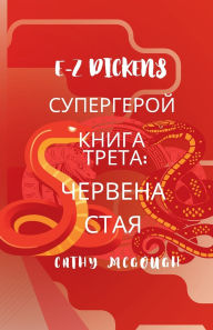 Title: E-Z Dickens СУПЕРГЕРОЙ КНИГА ТРЕТА Bulgarian Edition: ЧЕРВЕНА СТАЯ, Author: Cathy McGough