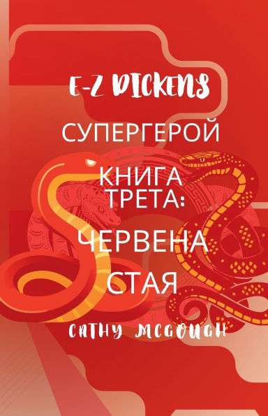 E-Z Dickens СУПЕРГЕРОЙ КНИГА ТРЕТА Bulgarian Edition: ЧЕРВЕНА СТАЯ