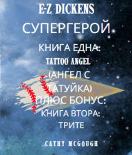 Title: E-Z DICKENS ?????????? ????? ? ????? ????? BULGARIAN EDITION: TATTOO ANGEL (????? ? ???????); ?????, Author: Cathy McGough